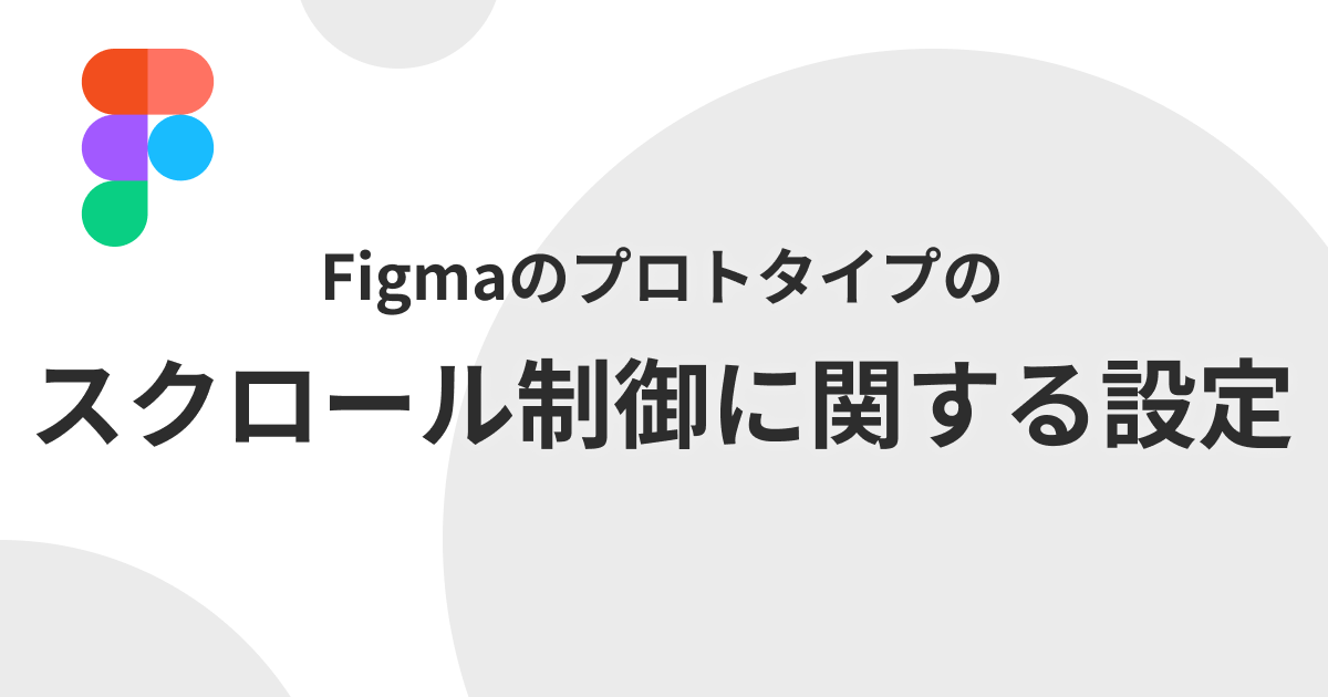 figma-how-to-setting-scroll