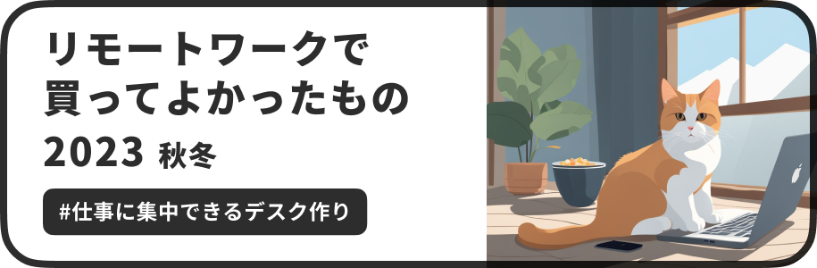 この記事では、当サイトのオーナーの@wentz_designが2023年12月現在リモートワークで活用しているガジェットを紹介します。リモートワーク中心のIT系の会社員（デジタルプロダクトデザイナー）の仕事や趣味が反映されていますので、近しい環境の方の参考になればと思います。