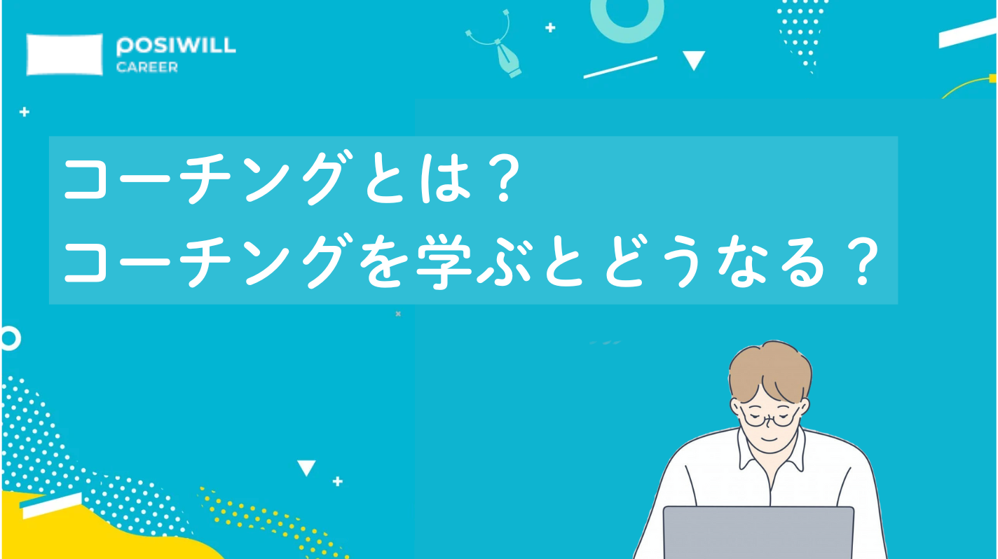 コーチングとは？ コーチングを学ぶとどうなる？