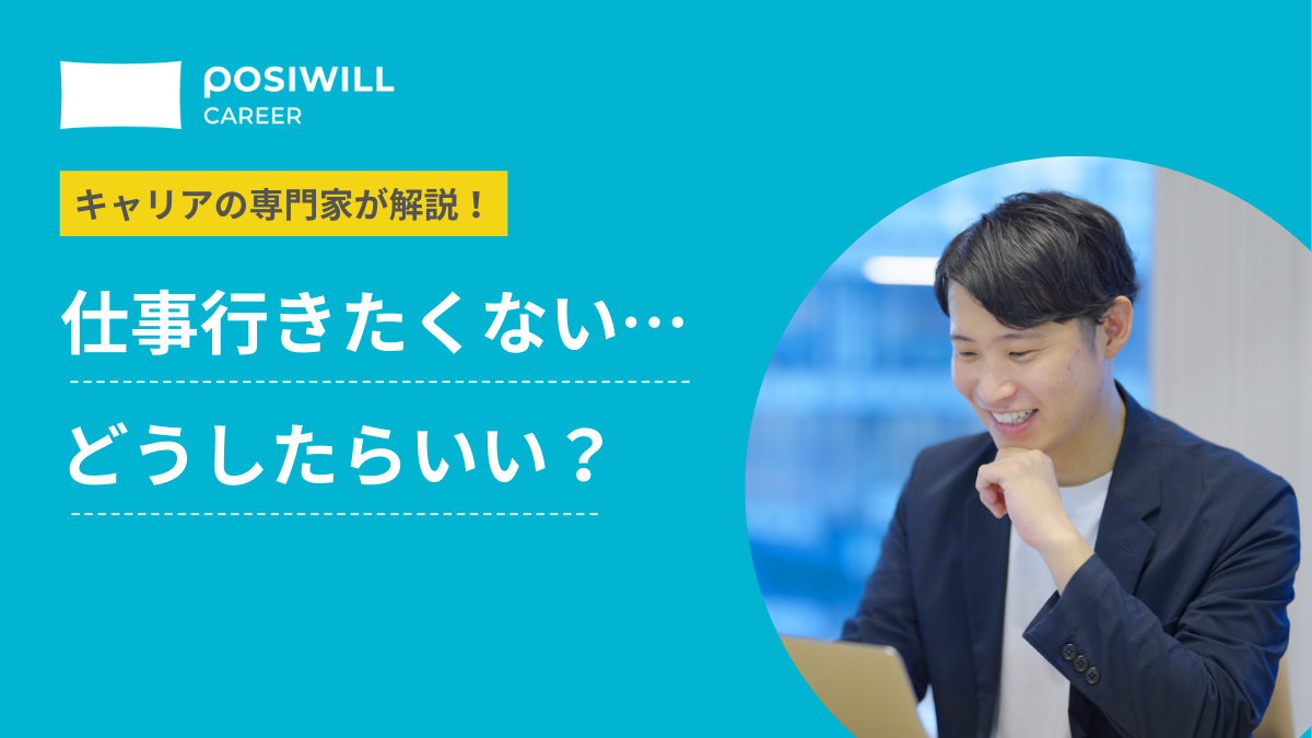 「仕事行きたくない」は甘え？みんな一緒？涙が出るほど辛い時の対処法とは