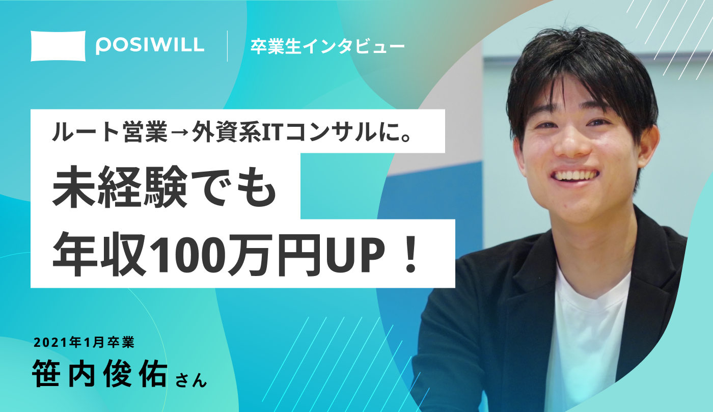 未経験から外資系ITコンサルに！年収100万円UPを実現した転職成功の秘訣とは？