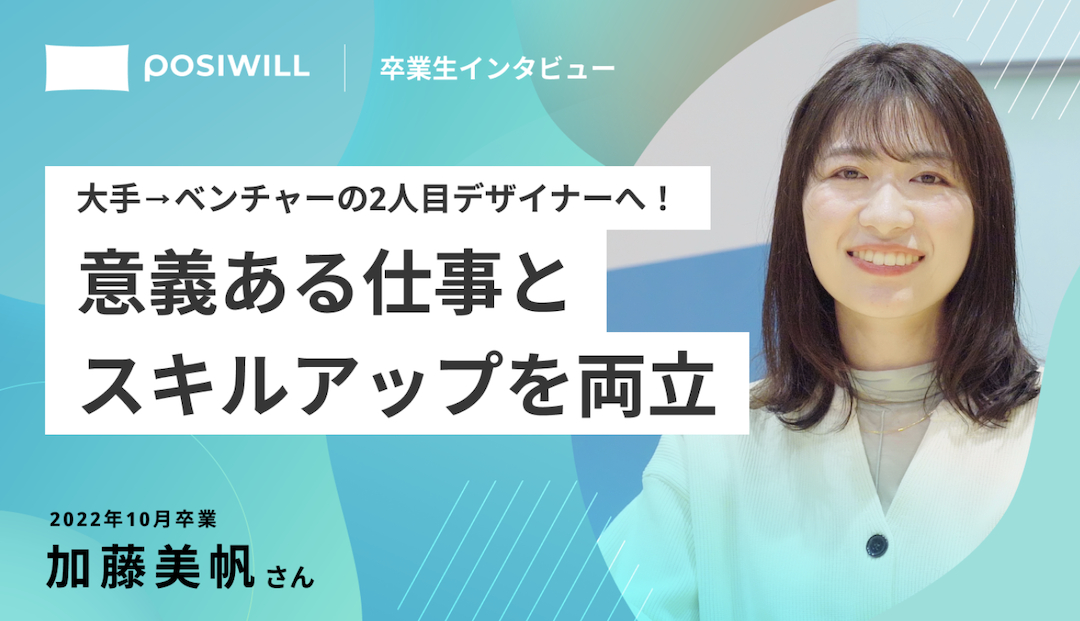 大手からベンチャーに転職したデザイナー。仕事の社会的意義と個人としての成長、両方追い求めるために選んだ道