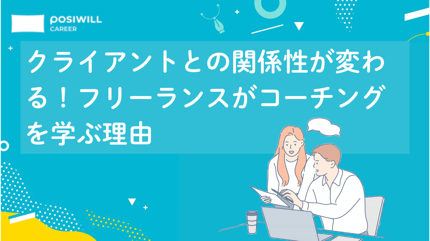 クライアントとの関係性が変わる！フリーランスがコーチングを学ぶ理由