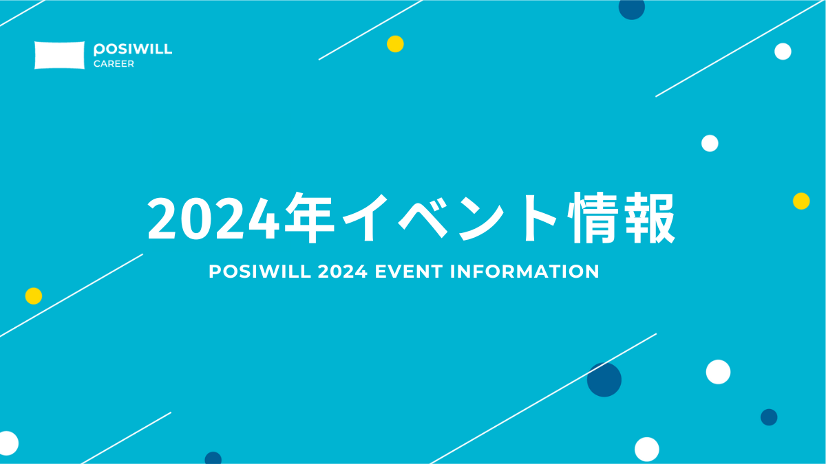 ポジウィルイベント情報 [2024年]