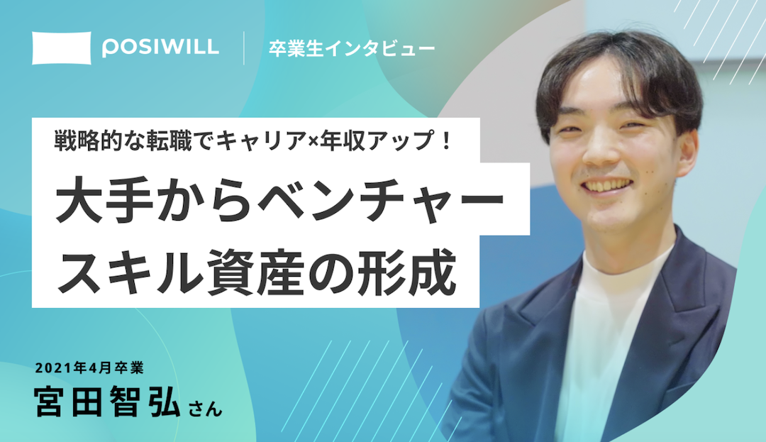 大手企業からベンチャー企業に！専門性の高い領域でキャリアアップ×年収アップを果たせた理由！