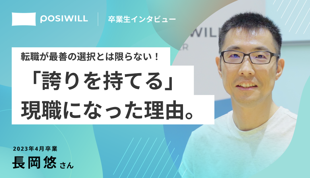 転職が最善とは限らない！不満だらけだった現職が「誇りを持てる仕事」に変わるまで