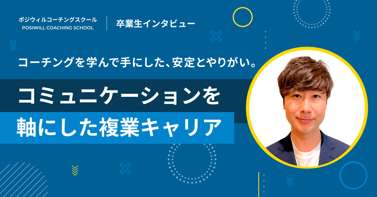 コーチングを学んで手にした、安定とやりがい。コミュニケーションを軸にした複業キャリア