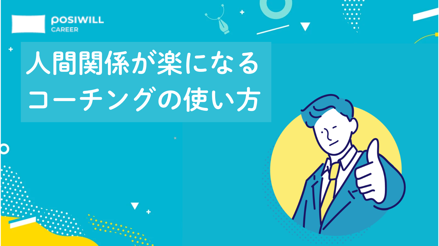 人間関係が楽になるコーチングの使い方