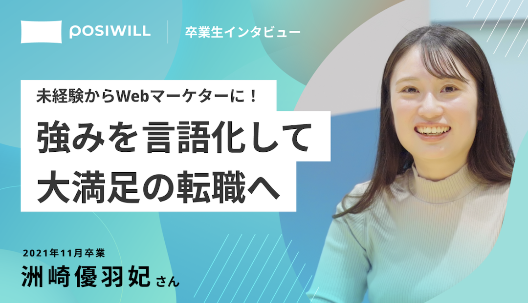 未経験からマーケティング職に3社内定！ 自分のありたい姿を明確にし、理想の実現に歩み出せた理由とは