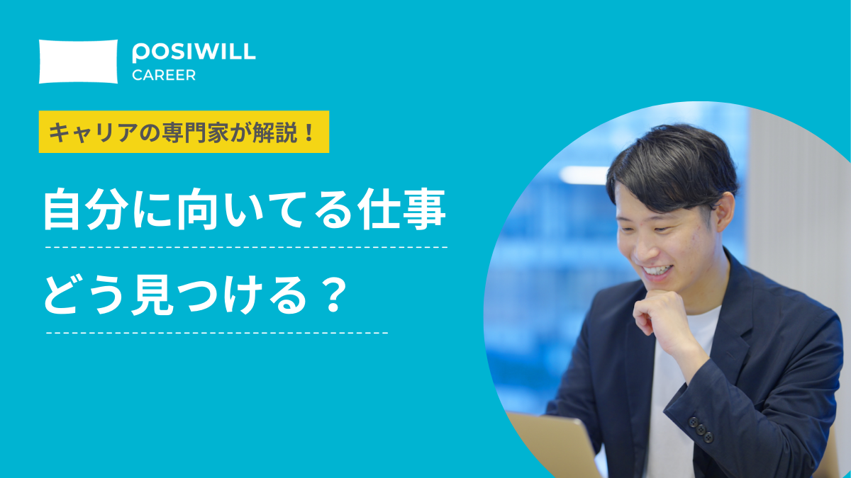 「向いてる仕事が分からない…」適職の見つけ方をキャリアの専門家が解説！