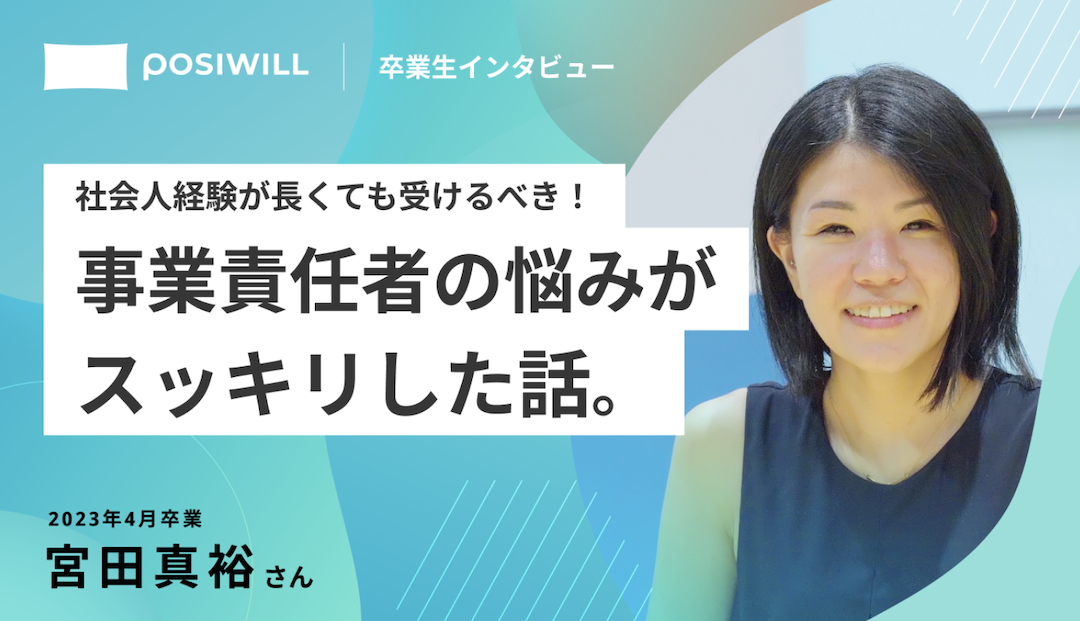 成長を感じられずにモヤモヤ…経験豊富な事業責任者でも悩んだ難問をポジウィルで解決！