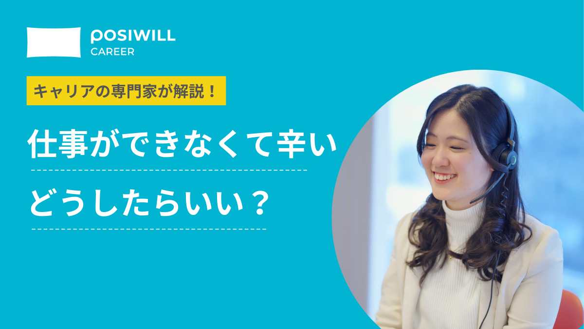 「仕事ができない、つらい…」周りについていけない時はどうしたらいい？