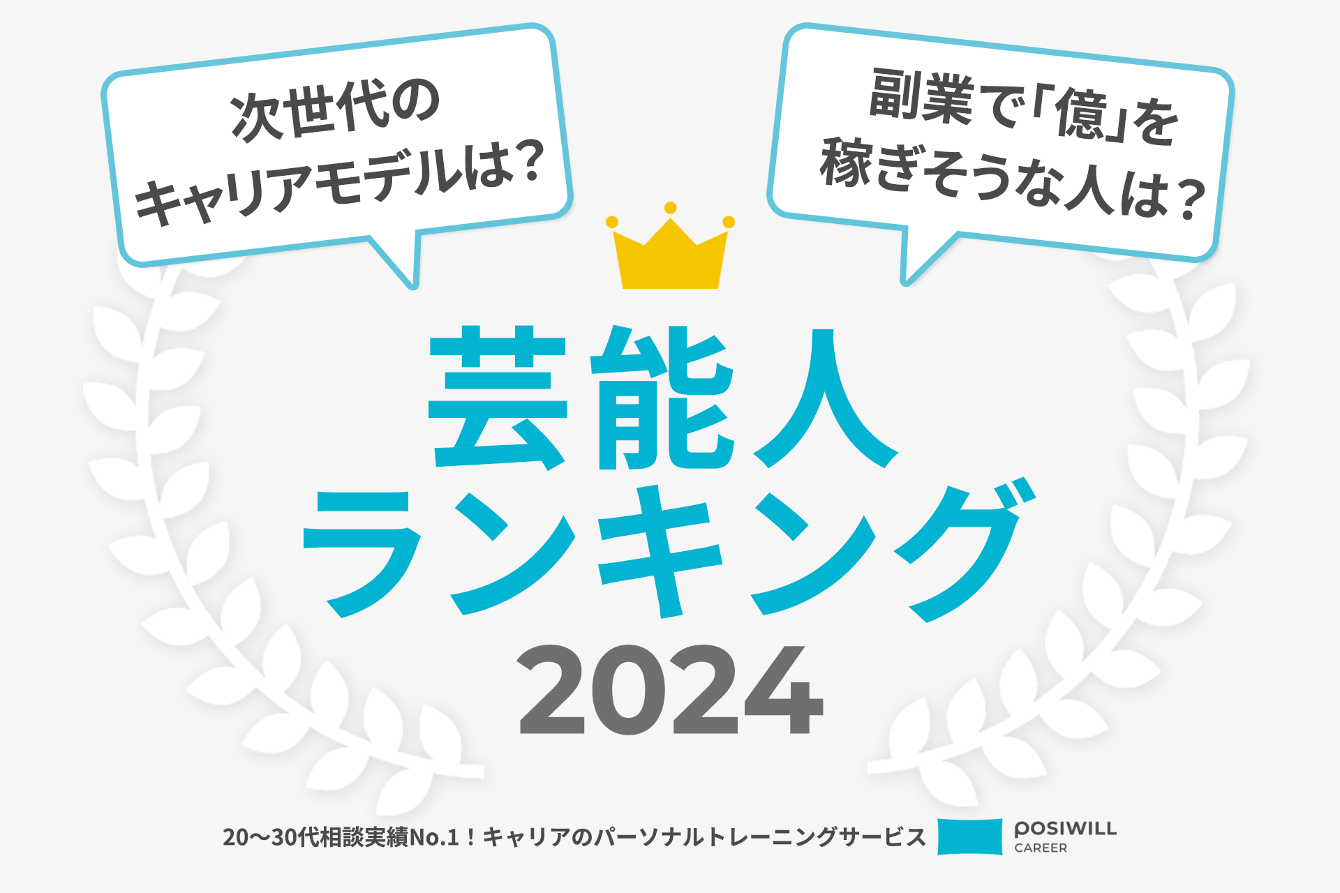 次世代のキャリアモデルランキング2024