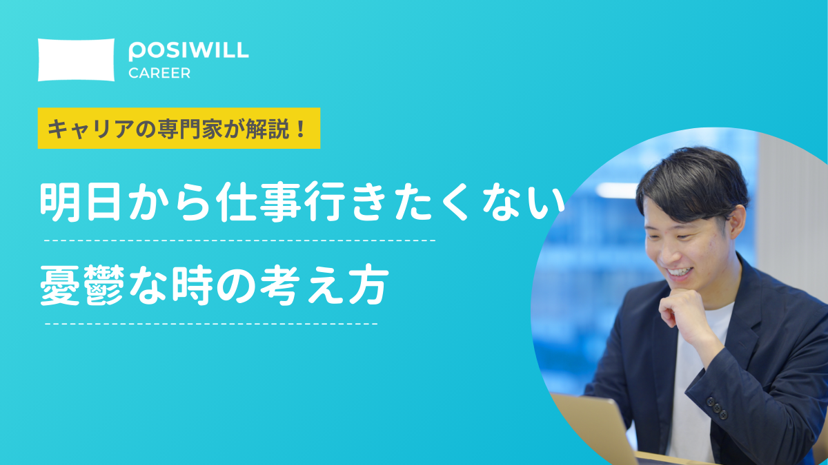 「明日から仕事行きたくないけど行くしかない？」憂鬱で辞めたい時の乗り越え方！