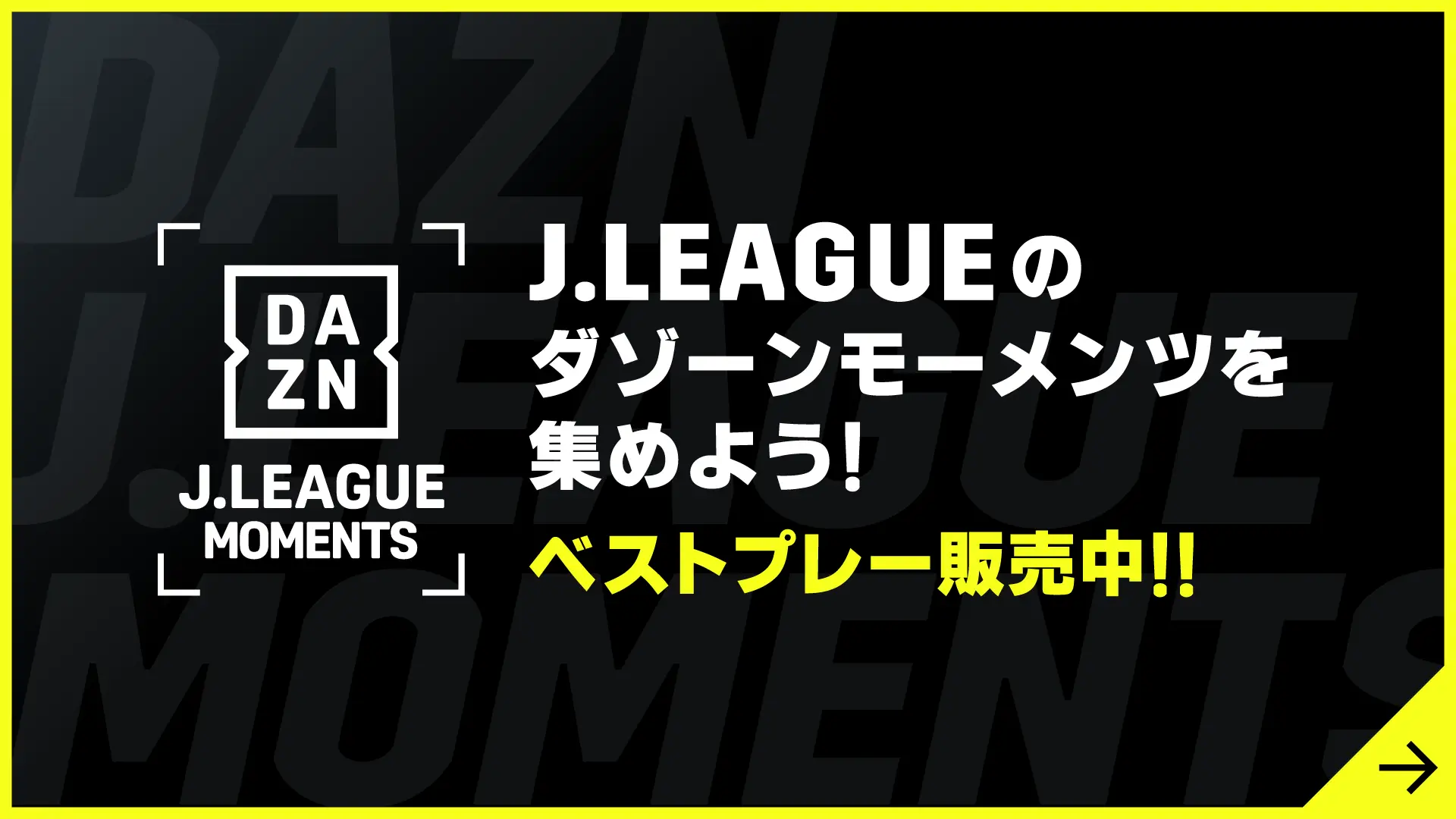 Dazn Moments ダゾーンモーメンツ