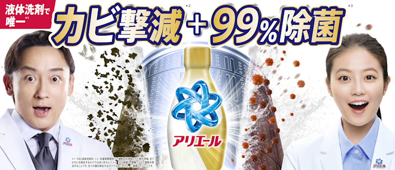カビ撃減＋99％除菌の二刀流洗剤 洗濯槽まるごと除菌「金のアリエール