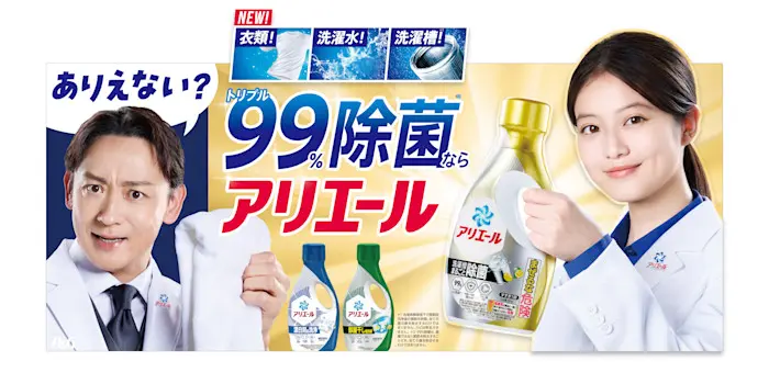 液体洗剤「アリエール 超抗菌プレミアム」シリーズフルリニューアル！「洗濯槽まるごと除菌、金のアリエール」