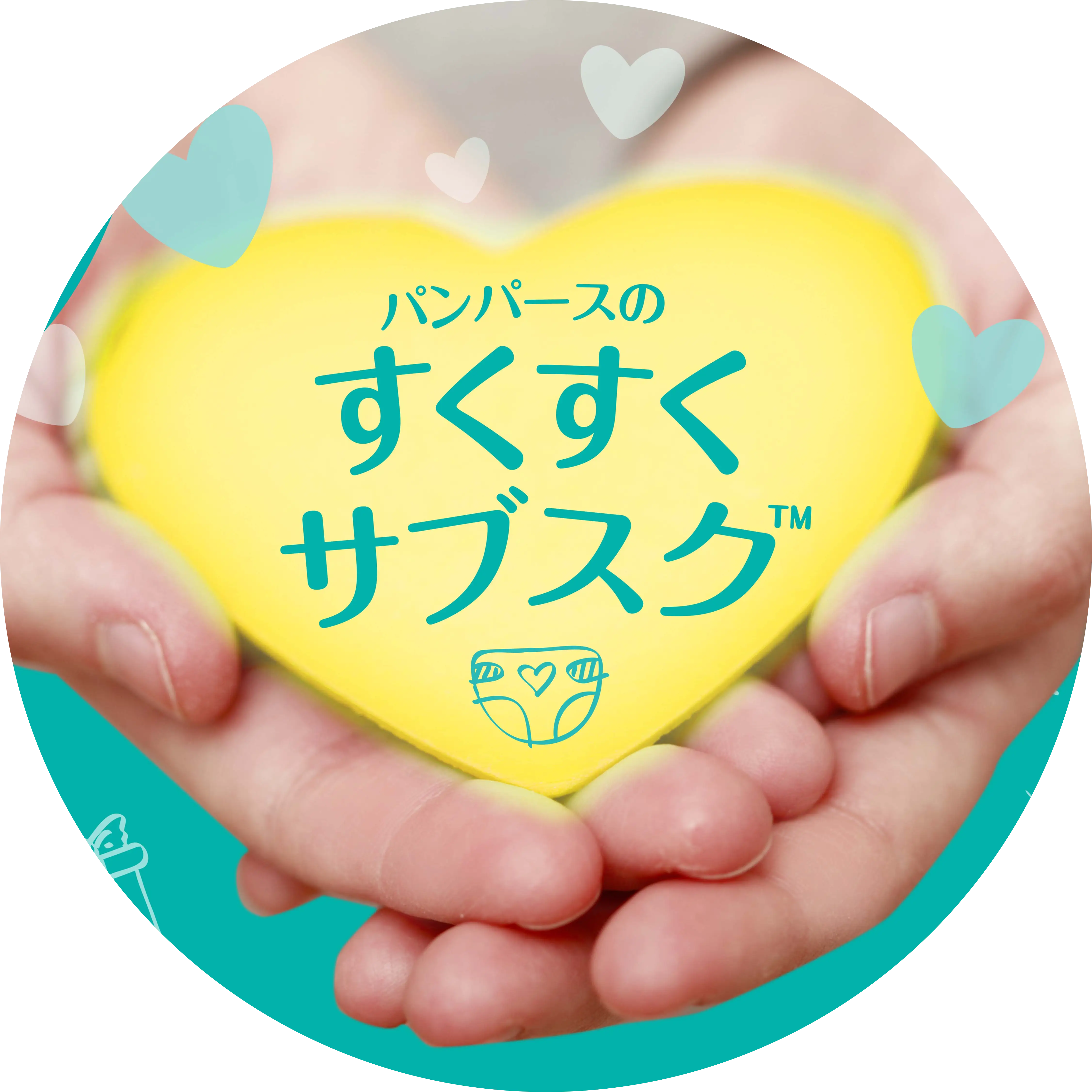 パンパース「すくすくサブスクプログラム」