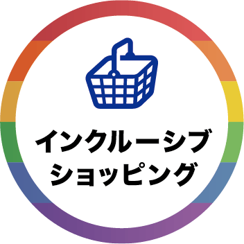 インクルーシブ・ショッピング プロジェクト 発表会を開催