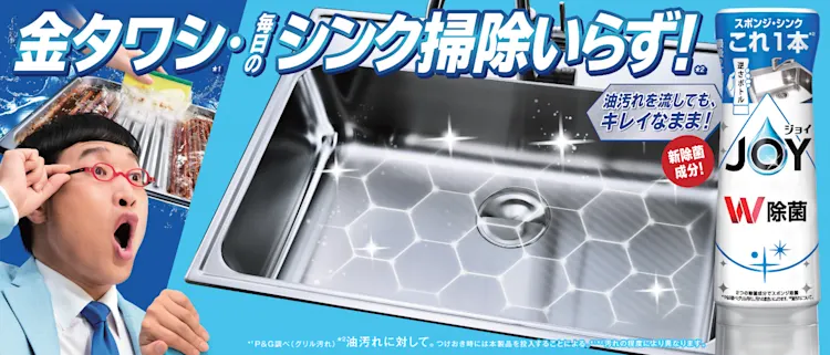 25年ぶりに新除菌成分を配合した『新ジョイ』が誕生！高い洗浄力で「毎日のシンク掃除いらず！」
