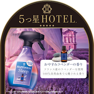 ハピネスミスト おやすみラベンダーブレンド」新登場 寝具にシュッと