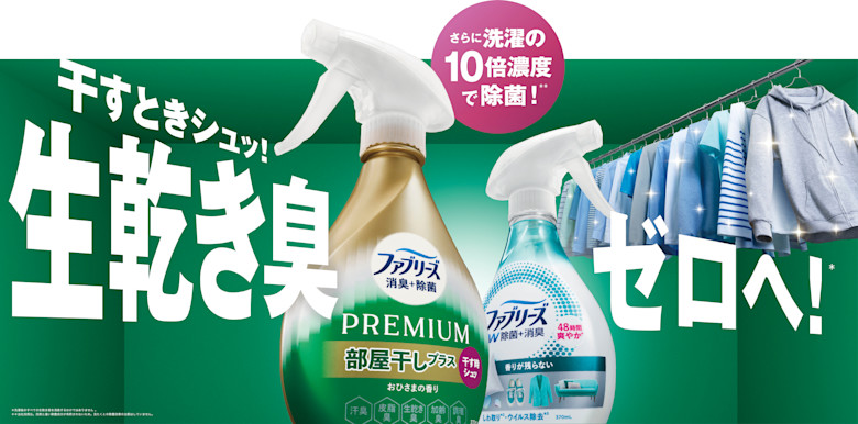 消臭ファブリーズ ファブリーズ 消臭＋除菌プレミアム 部屋干しプラス」新発売