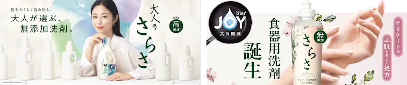 無添加衣料用洗剤・柔軟剤ブランド『さらさ』から「衣料用洗剤 大人のさらさ」と「さらさ食器用洗剤」を新発売
