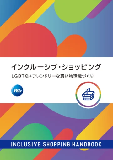 「インクルーシブ・ショッピング ハンドブック