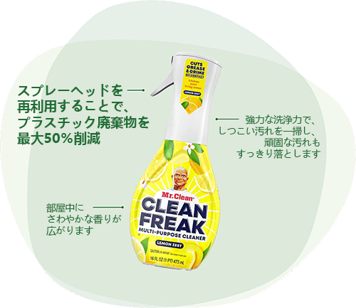 クリーンフリークマルチパーパスクリーナー： スプレーヘッドを再利用することで、プラスチック廃棄物を最大50％削減 部屋中にさわやかな香りが広がります 強力な洗浄力で、しつこい汚れを一掃し、頑固な汚れもすっきり落とします