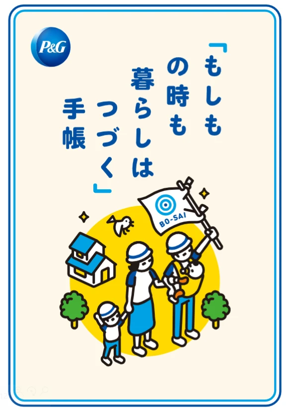 もしもの時も暮らしはつづく」手帳 | P＆Gジャパン