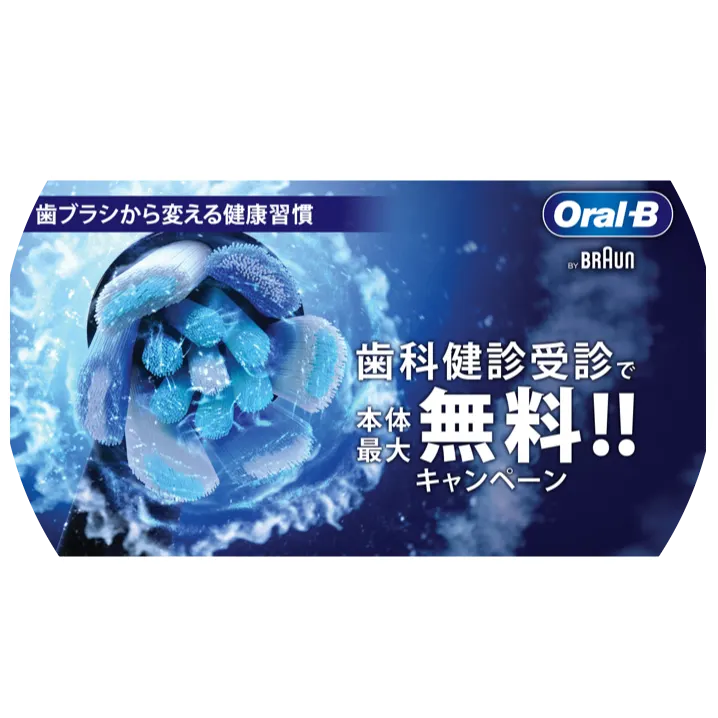 歯科健診受診でオーラルB電動歯ブラシが最大無料になるキャンペーン