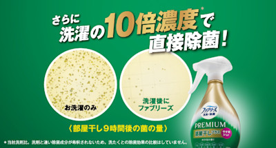 ファブリーズ 消臭＋除菌プレミアム 部屋干しプラス」新発売