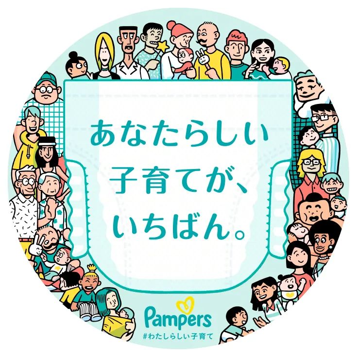 パンパース「あなたらしい子育てが、いちばん。」プロジェクトのコンセプトをアップデート！