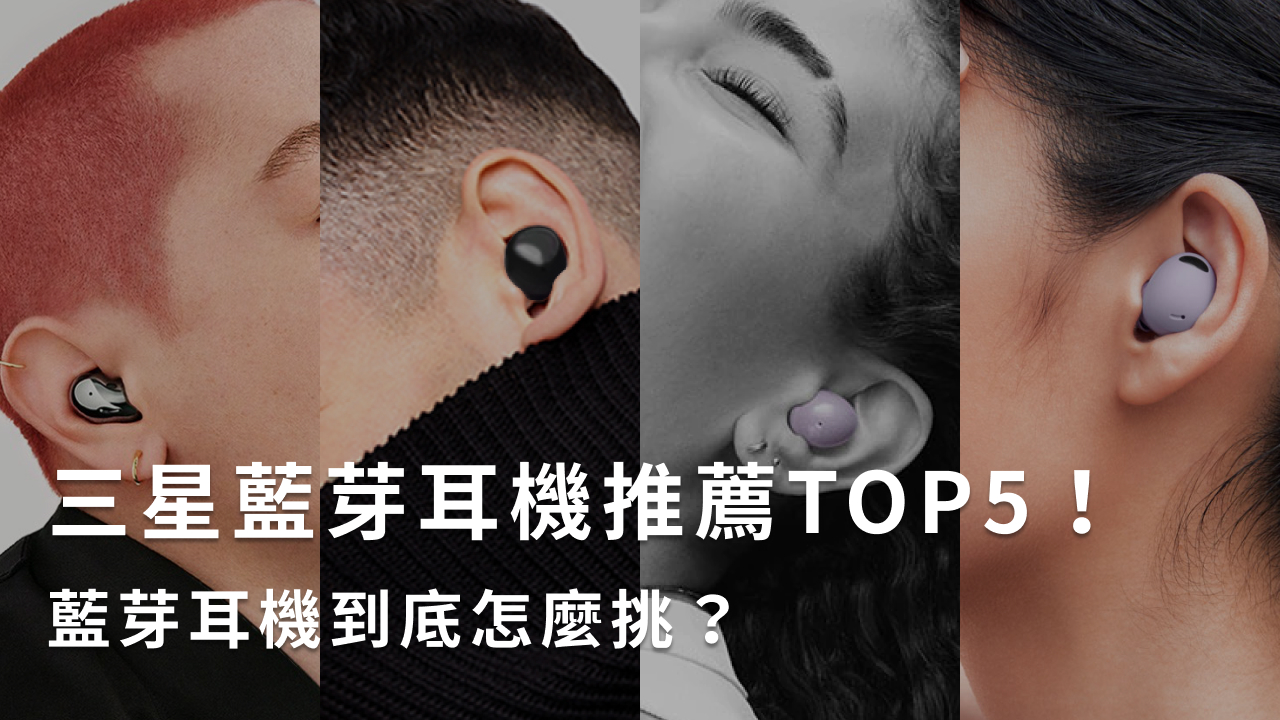 三星藍芽耳機推薦TOP5！藍芽耳機到底怎麼挑？