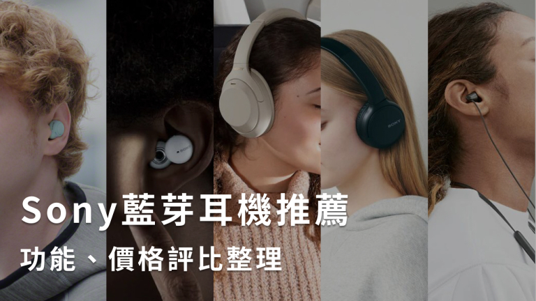 Sony藍芽耳機推薦6大熱門款！功能、價格評比整理