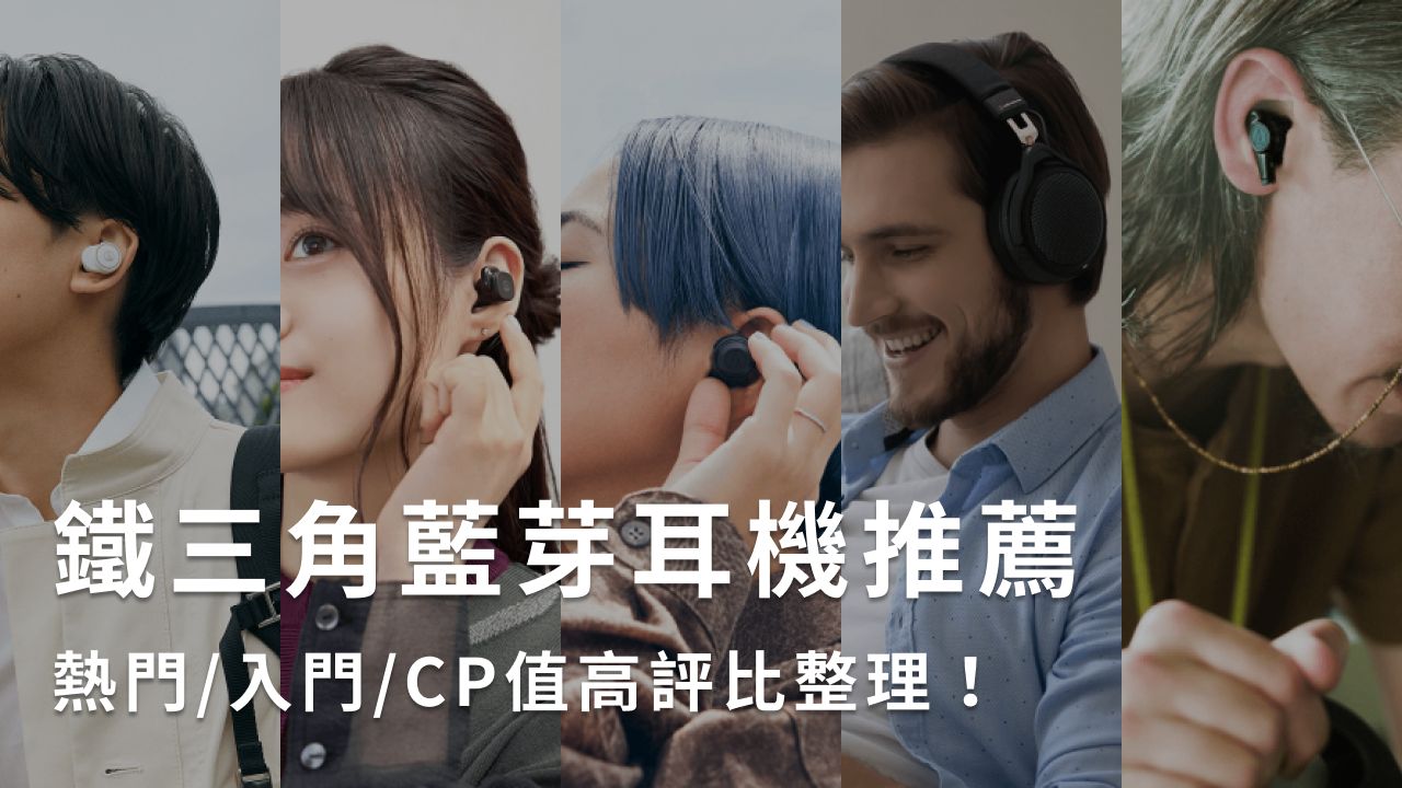 鐵三角藍芽耳機推薦7款熱門入門/CP值高評比整理！