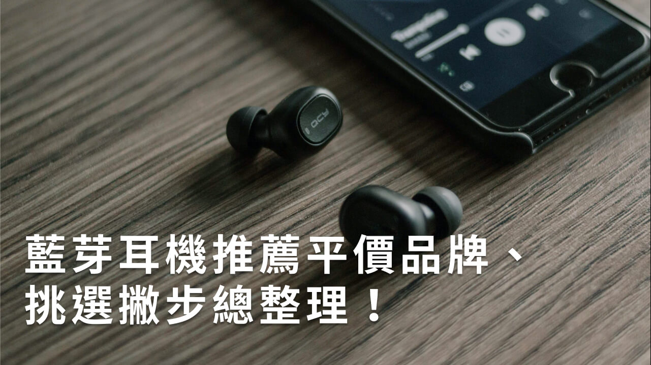 藍芽耳機推薦平價品牌、挑選撇步總整理！