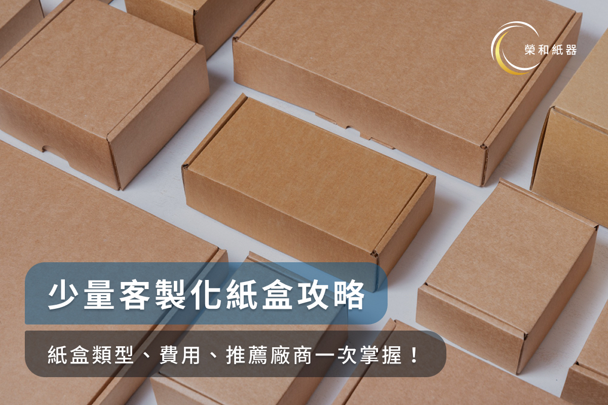 少量客製化紙盒攻略|紙盒類型、費用、推薦廠商一次掌握!