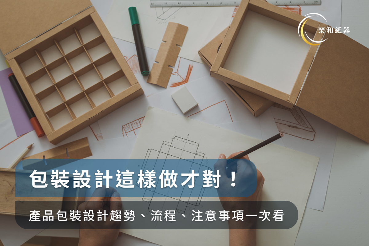 包裝設計這樣做才對!產品包裝設計趨勢、流程、注意事項一次看