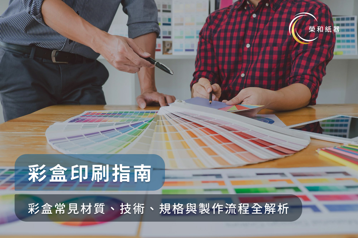 彩盒印刷指南：彩盒常見材質、技術、規格與製作流程全解析