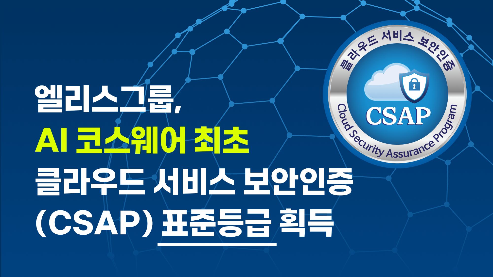 CSAP 인증 획득 보도자료 썸네일