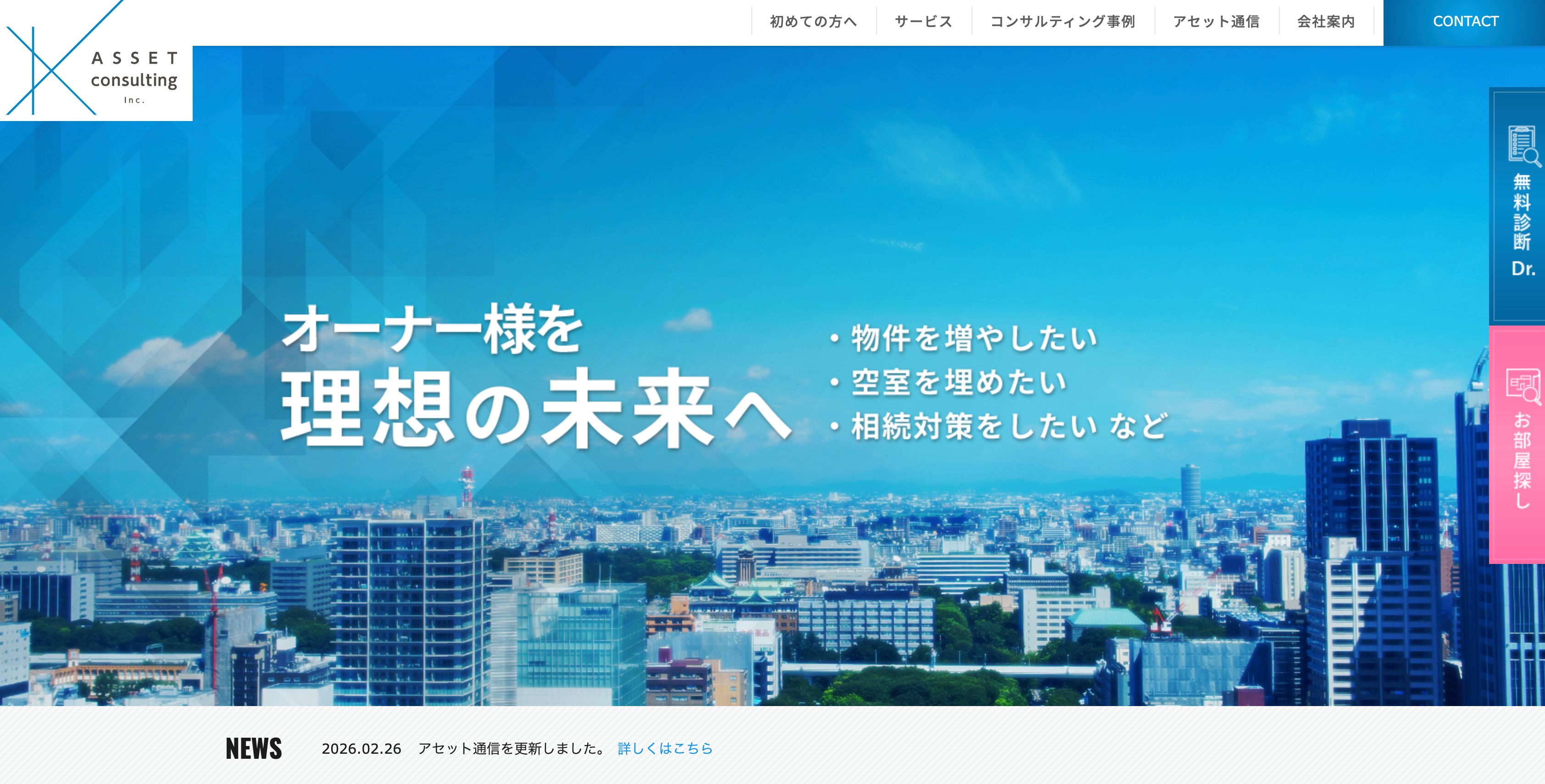 株式会社 アセットコンサルティング