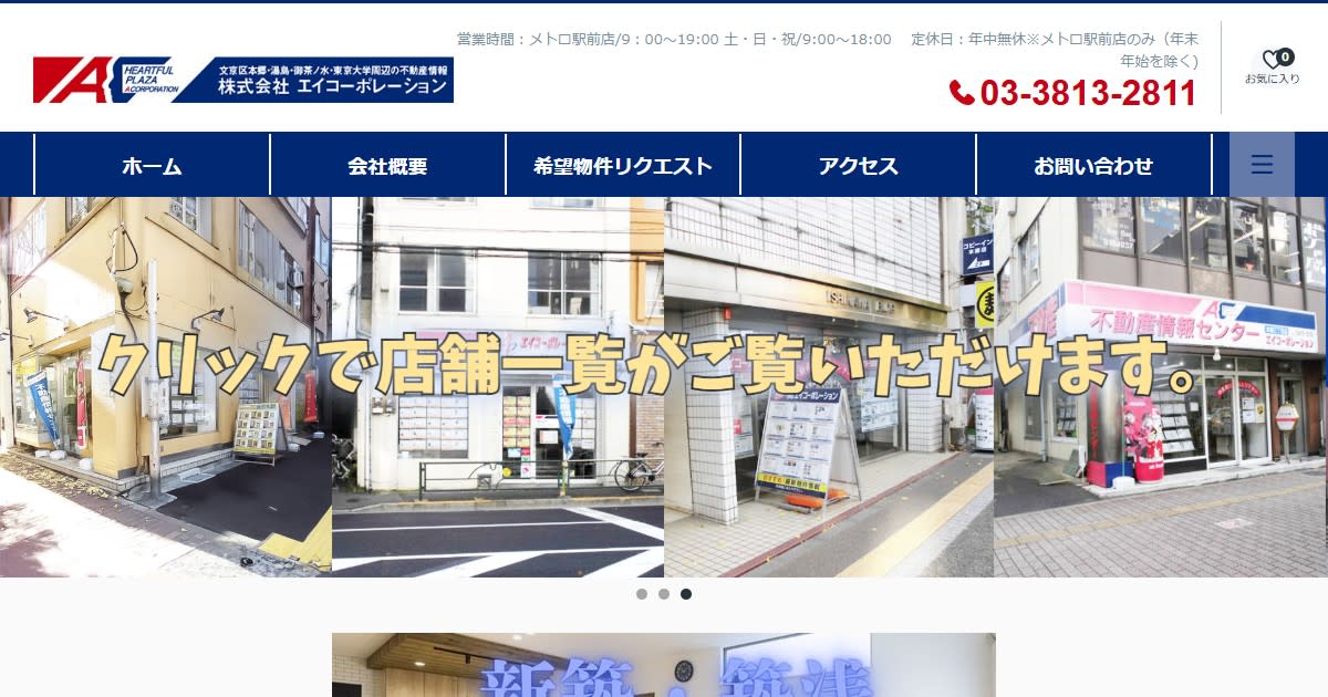 株式会社エイコーポレーション(不動産売却:店舗数基準)
