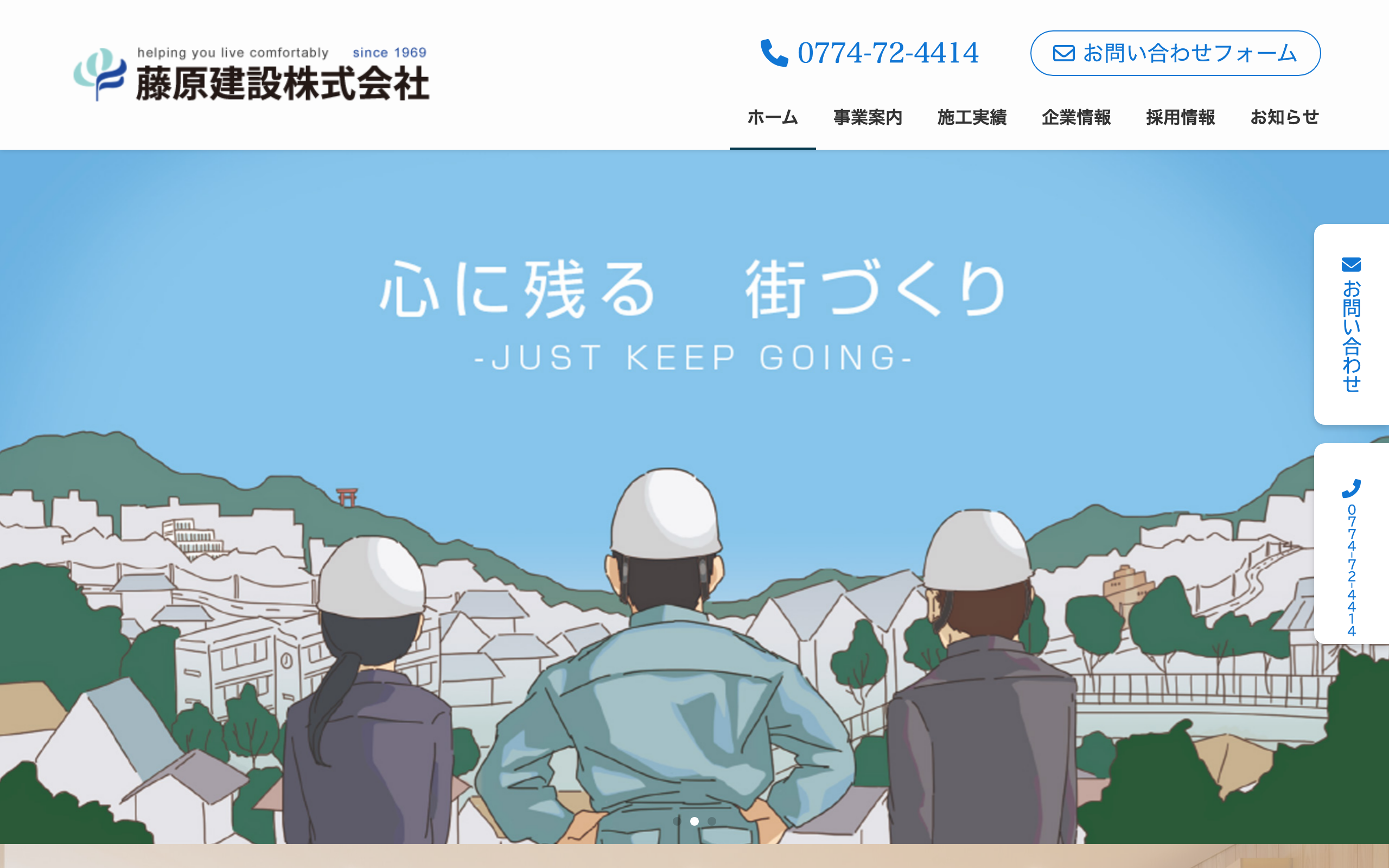 藤原建設株式会社