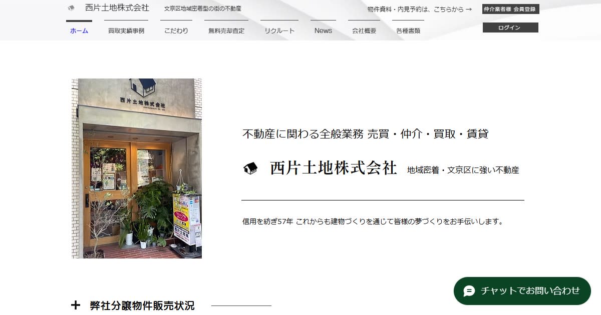 西片土地株式会社(不動産売却:店舗数基準)