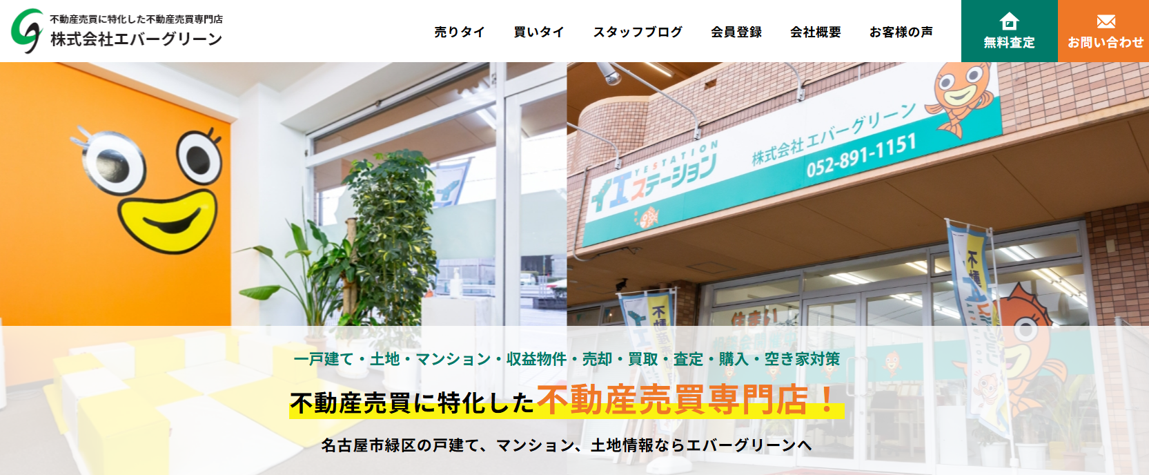 株式会社エバーグリーン