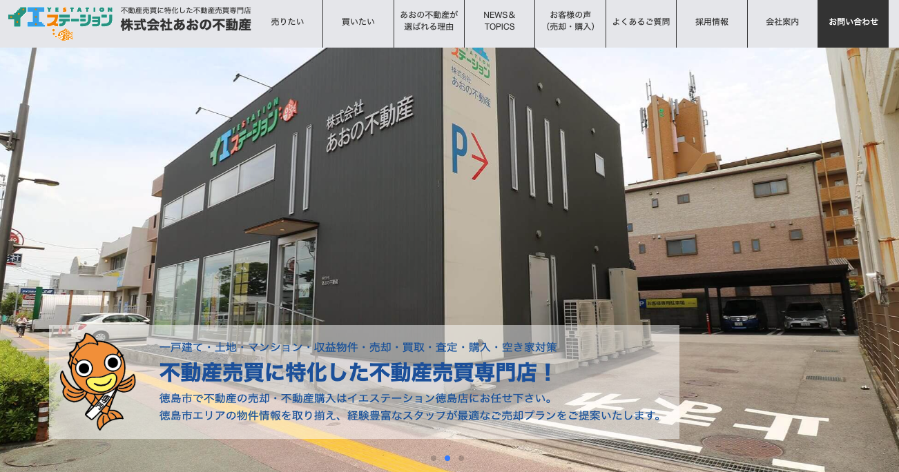 株式会社あおの不動産