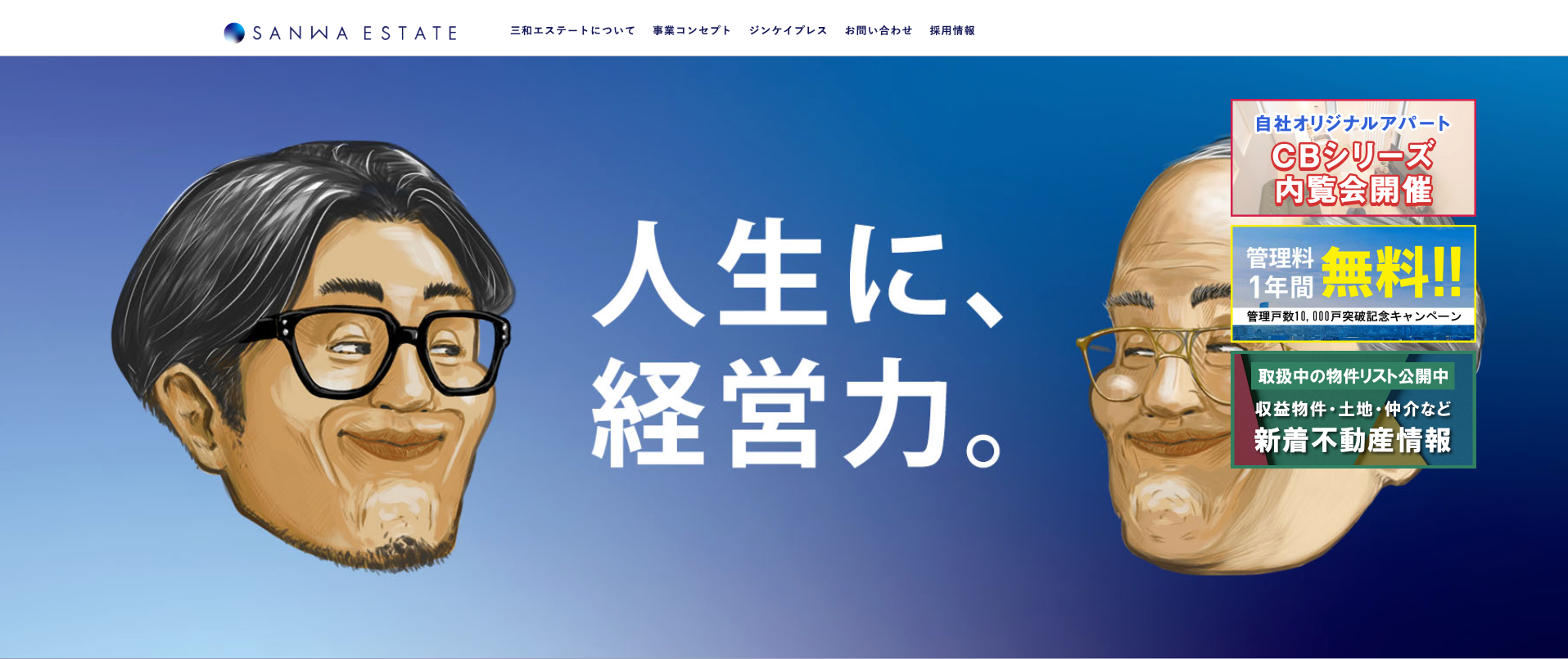 三和エステート株式会社