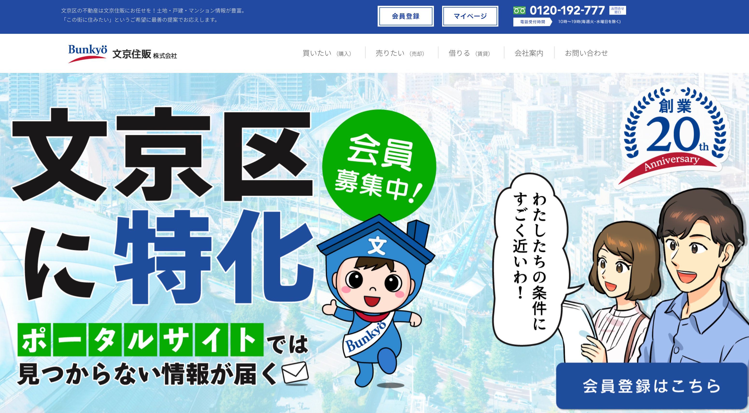 文京住販株式会社（不動産売却：店舗数基準）