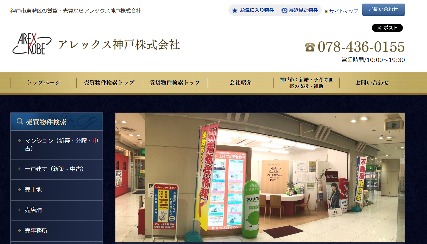 アレックス神戸株式会社（不動産会社：店舗数基準）